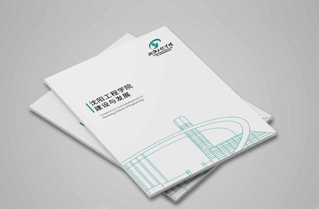沈陽工程學(xué)院 | 畫冊策劃設(shè)計(jì)